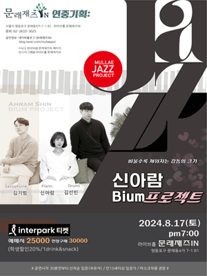 문래재즈IN, 연중기획: 신아람 Bium 프로젝트