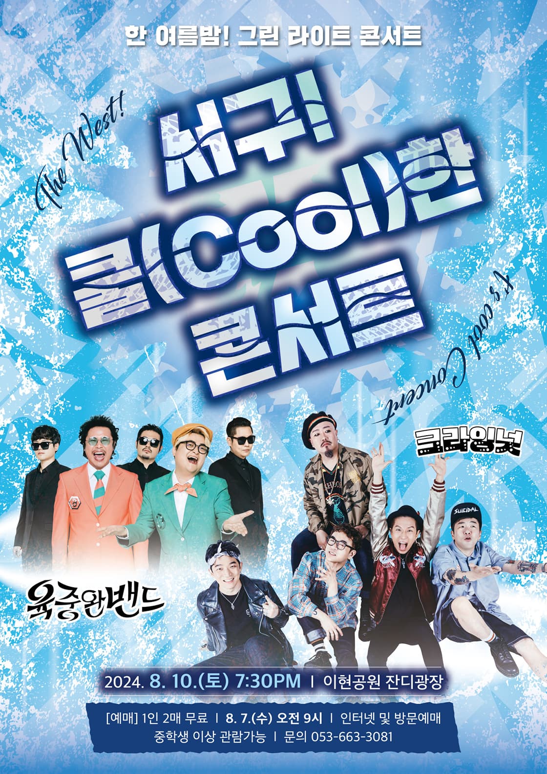 서구! 쿨 (Cool) 한 콘서트 [대구]