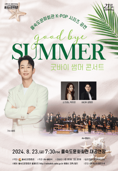 을숙도문화회관 K-POP 시리즈 공연, 굿바이 썸머 콘서트 [부산]
