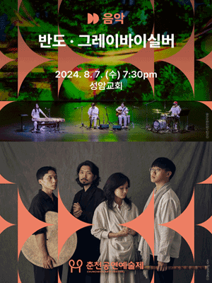 춘천공연예술제, 음악 - 반도, 그레이바이실버