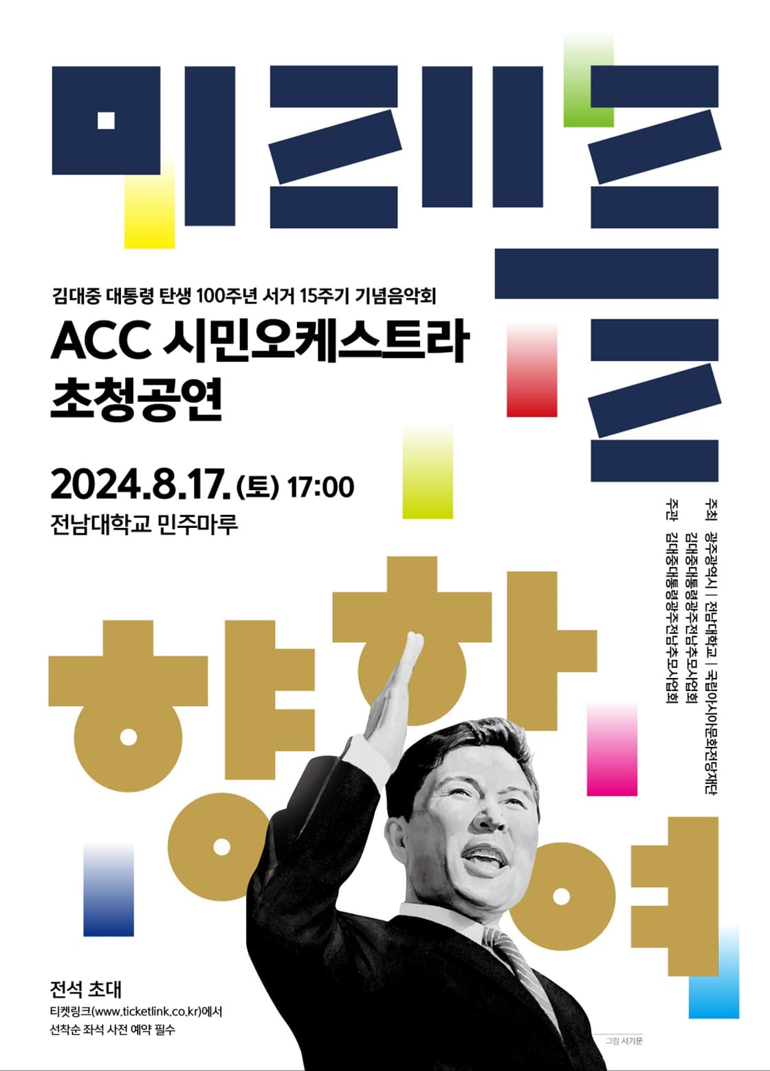 김대중 대통령 탄생 100주년 서거 15주년 기념음악회: 미래를 향하여 [광주]