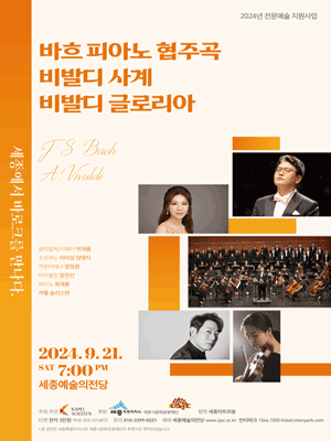 세종에서 바로크를 만나다 [세종]