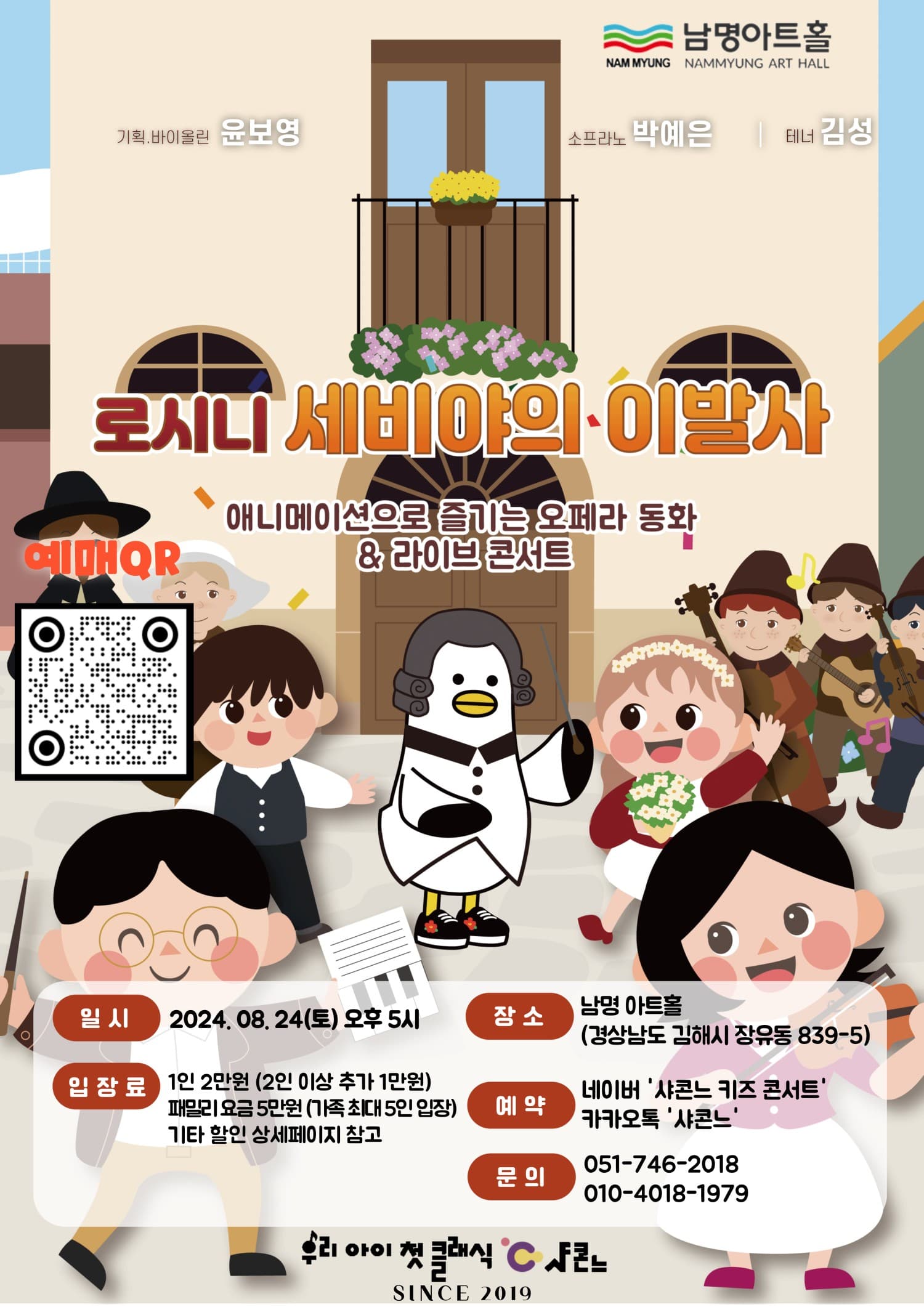 샤콘느 콘서트, 로시니 세비야의 이발사 [김해]