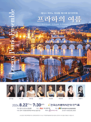 제25회 레시스피아노앙상블 정기연주회: 프라하의 여름 [전주]