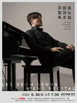 이섬승 피아노 독주회