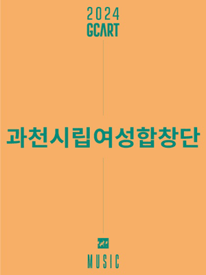 제95회 과천시립여성합창단 콰이어시리즈 3 [과천]