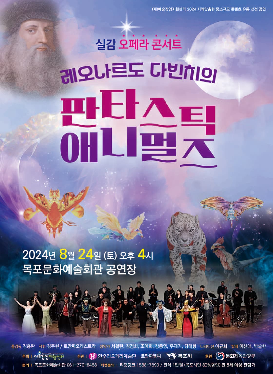레오나르도 다빈치의 판타스틱 애니멀즈 [목포]