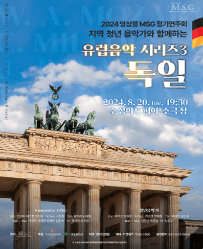 앙상블 MSG 정기연주회, 유럽음악 시리즈3: 독일 [대구]