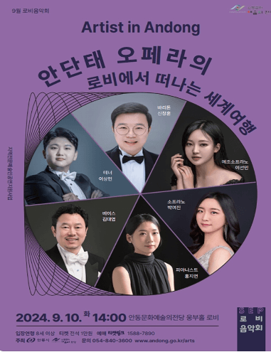 로비음악회, 안단태 오페라의 로비에서 떠나는 세계여행