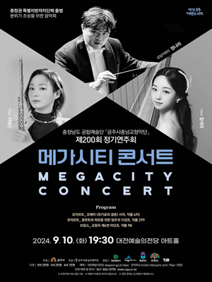 제200회 공주시충남교향악단 정기연주회, 메가시티 콘서트 [대전]
