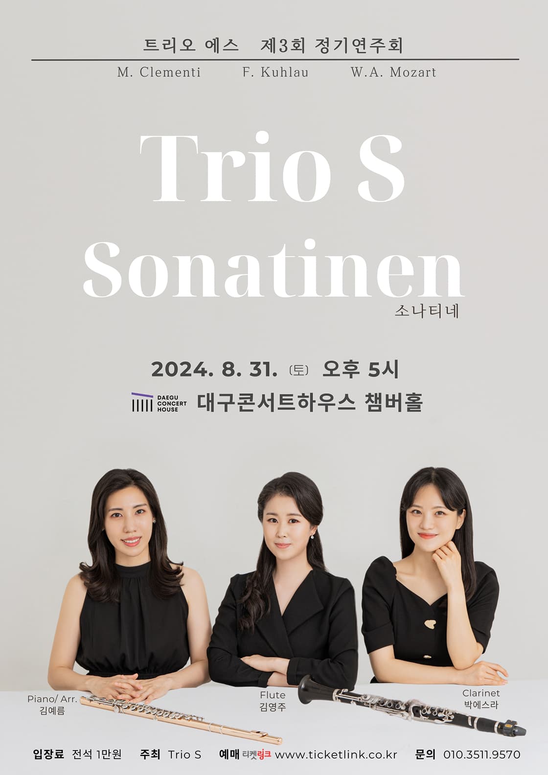 제3회 Trio S 정기연주회: 소나티네 [대구]