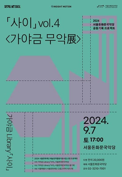 가야금 Library 사이 vol.4: 가야금 무악展