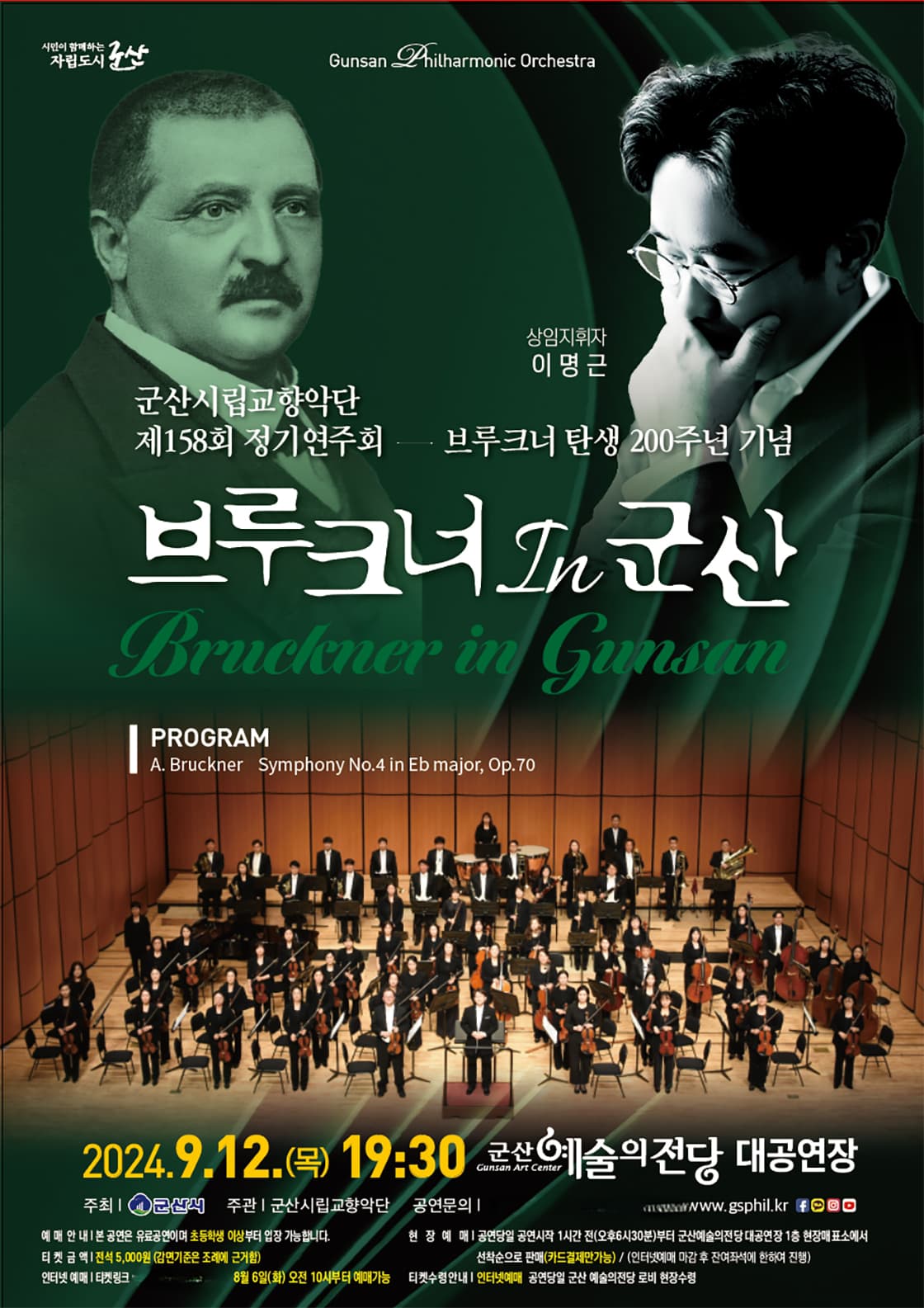 제158회 군산시립교향악단 정기연주회: 브루크너 in 군산