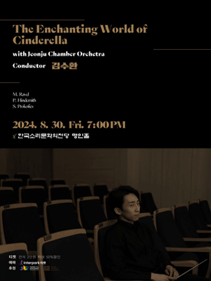 김수환 지휘 리사이틀 with Jeonju Chamber Orchestra: The Enchanting World of Cinderella