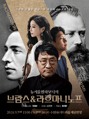 뉴서울필하모닉의 브람스 & 라흐마니노프 [수원]