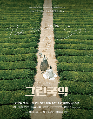 제897회 전남도립국악단 토요가무악희 시즌3, 그린국악: 우리의 소리를 그리다