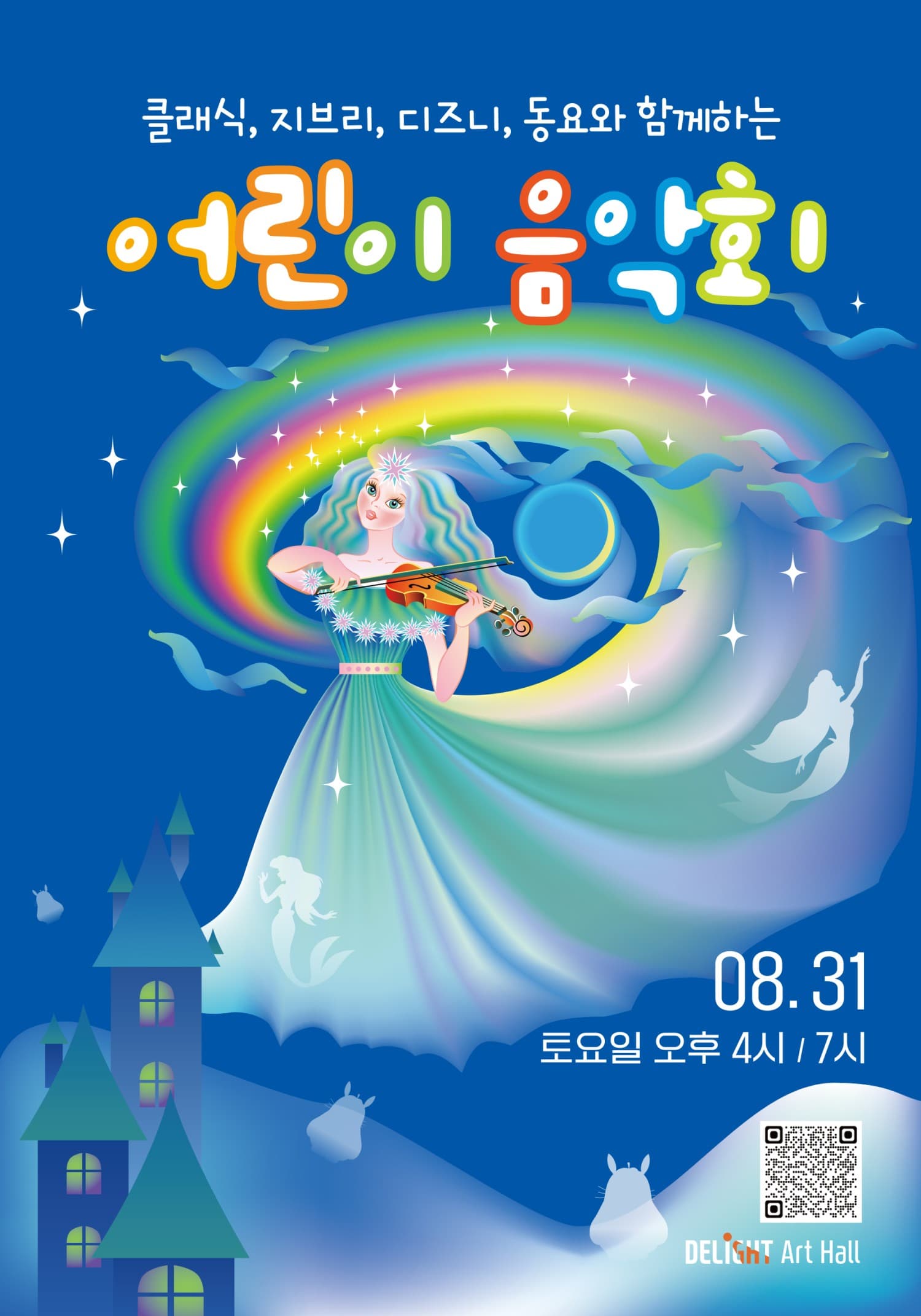 클래식, 지브리, 디즈니, 동요와 함께하는 어린이 음악회 [부천]