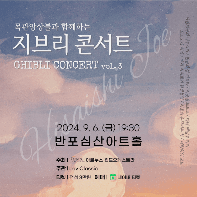 목관앙상블과 함께하는 지브리 콘서트 vol.3
