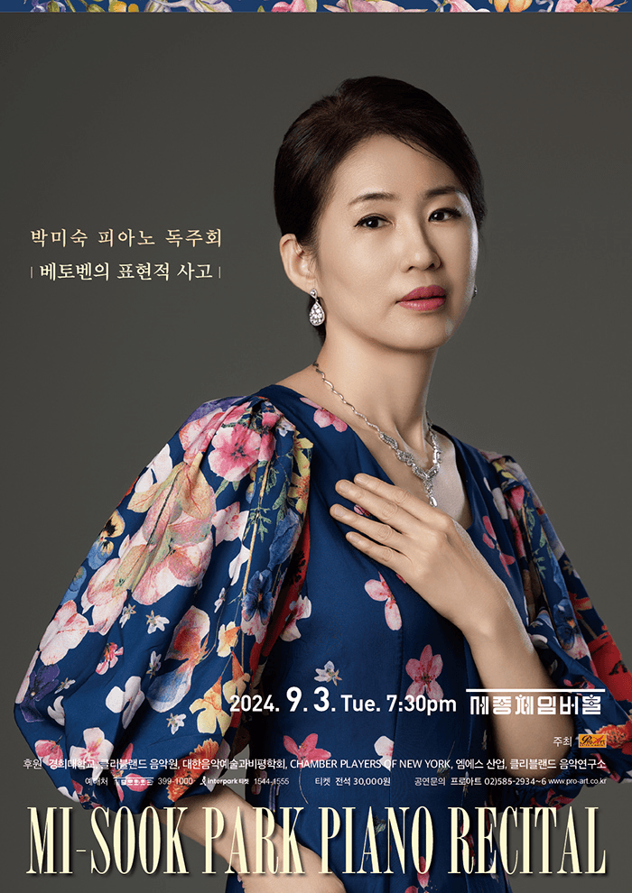 박미숙 피아노 독주회: 베토벤의 표현적 사고