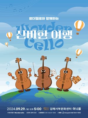 원더첼로와 함께하는 신비한 여행 [김해]