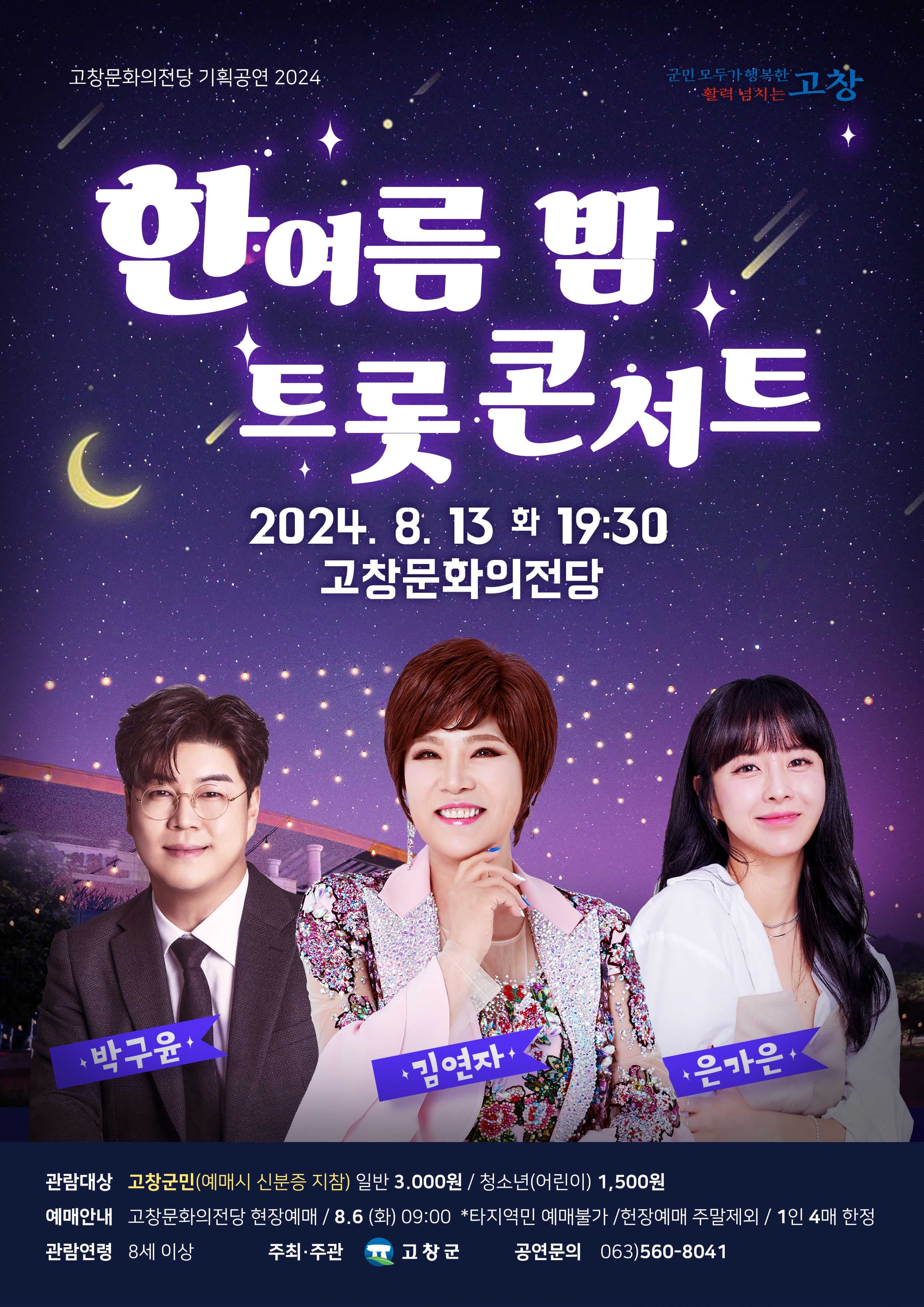 한여름 밤 트롯콘서트 [고창]