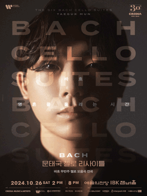 문태국 첼로 리사이틀: 바흐 (20시)