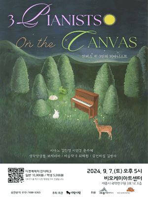 3Pianists on the Canvas (캔버스 위 3인의 피아니스트) [세종]