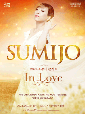 세종예술의전당 추석 특별기획공연, 조수미 콘서트 In Love [세종]