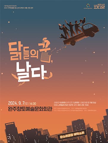 닭들의 꿈, 날다 [완주]