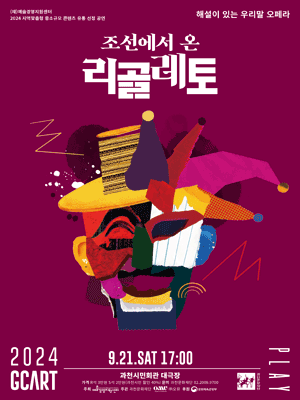 조선에서 온 리골레토 [과천]