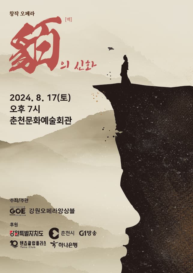 제3회 춘천 오페라페스티벌, 맥의 신화