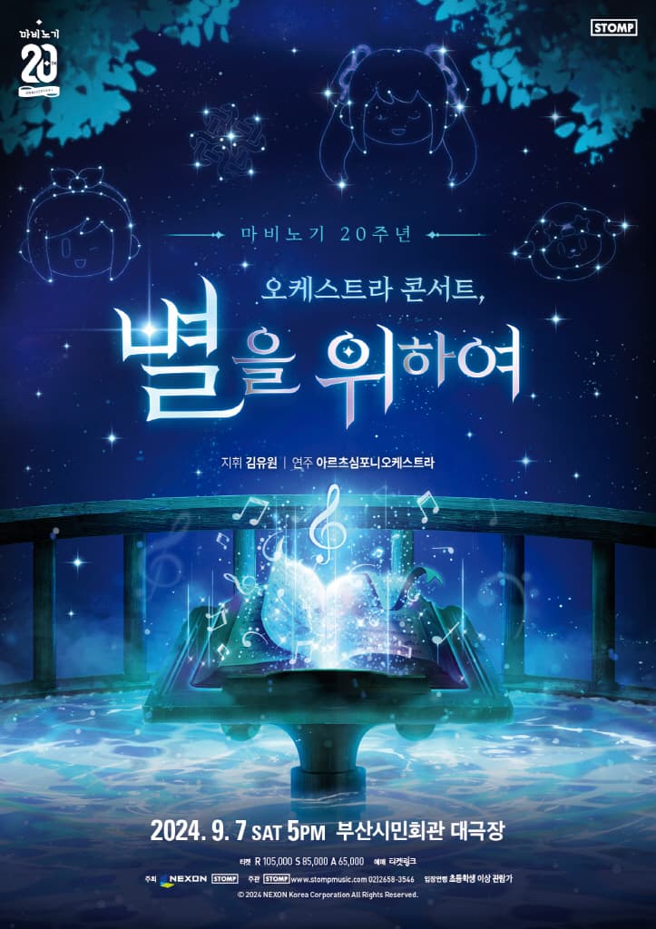 마비노기 20주년 오케스트라 콘서트: 별을 위하여 [부산]