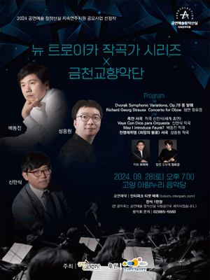 뉴 트로이카 작곡가 시리즈 X 금천교향악단 [고양]