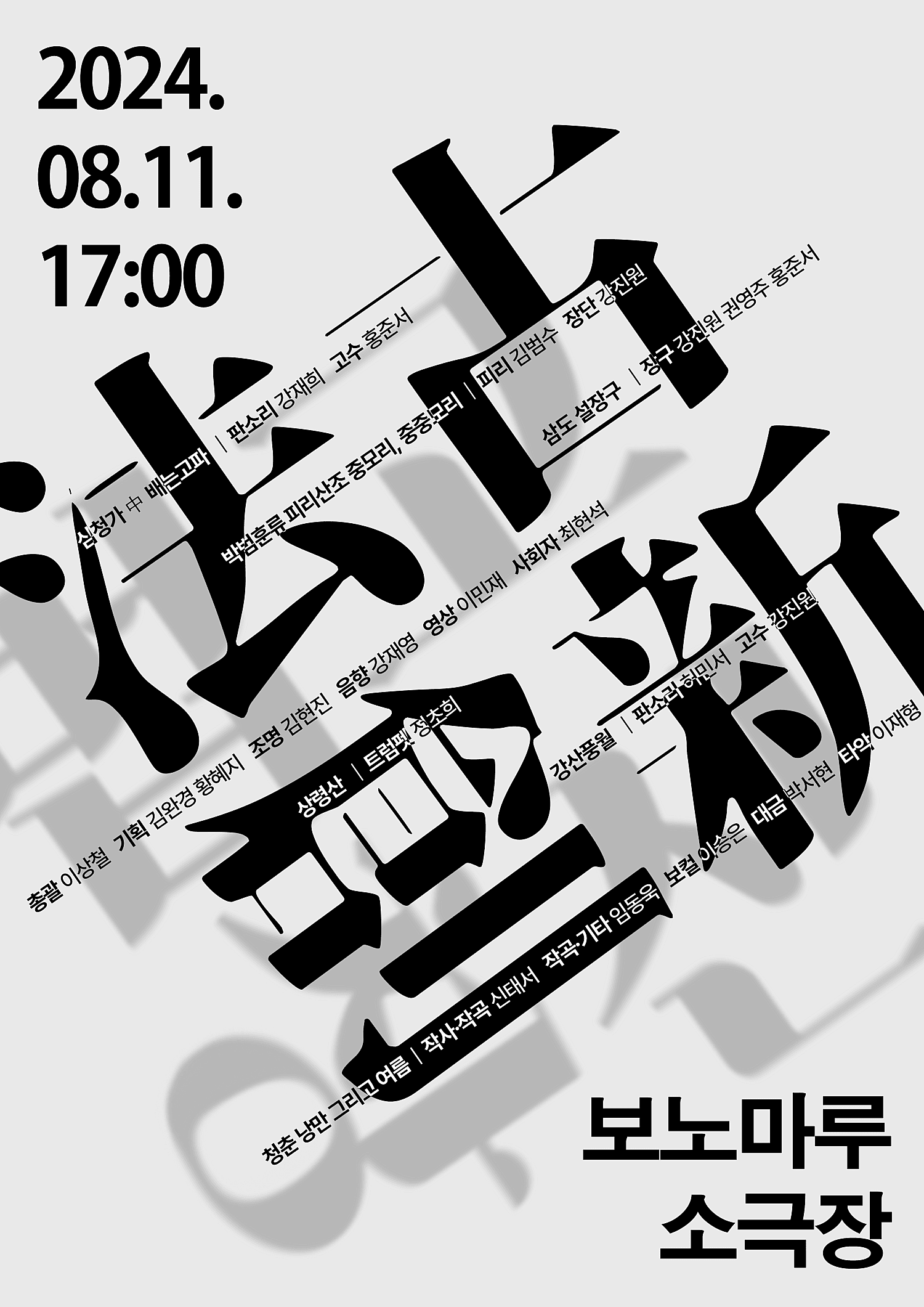 한국음악 연주회, 법고창신 [안산]