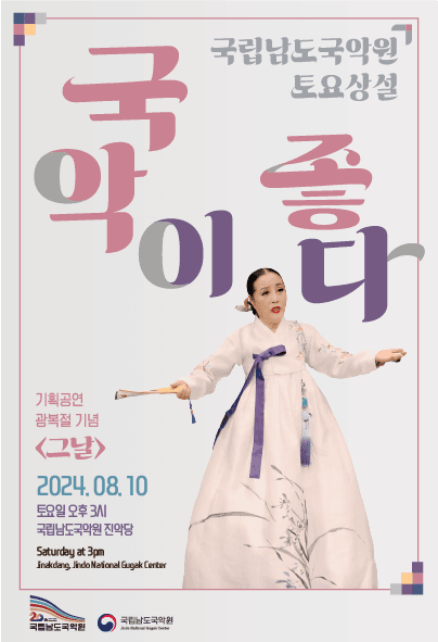 국립남도국악원 토요상설, 국악이 좋다: 광복절 기념 기획공연, 그날