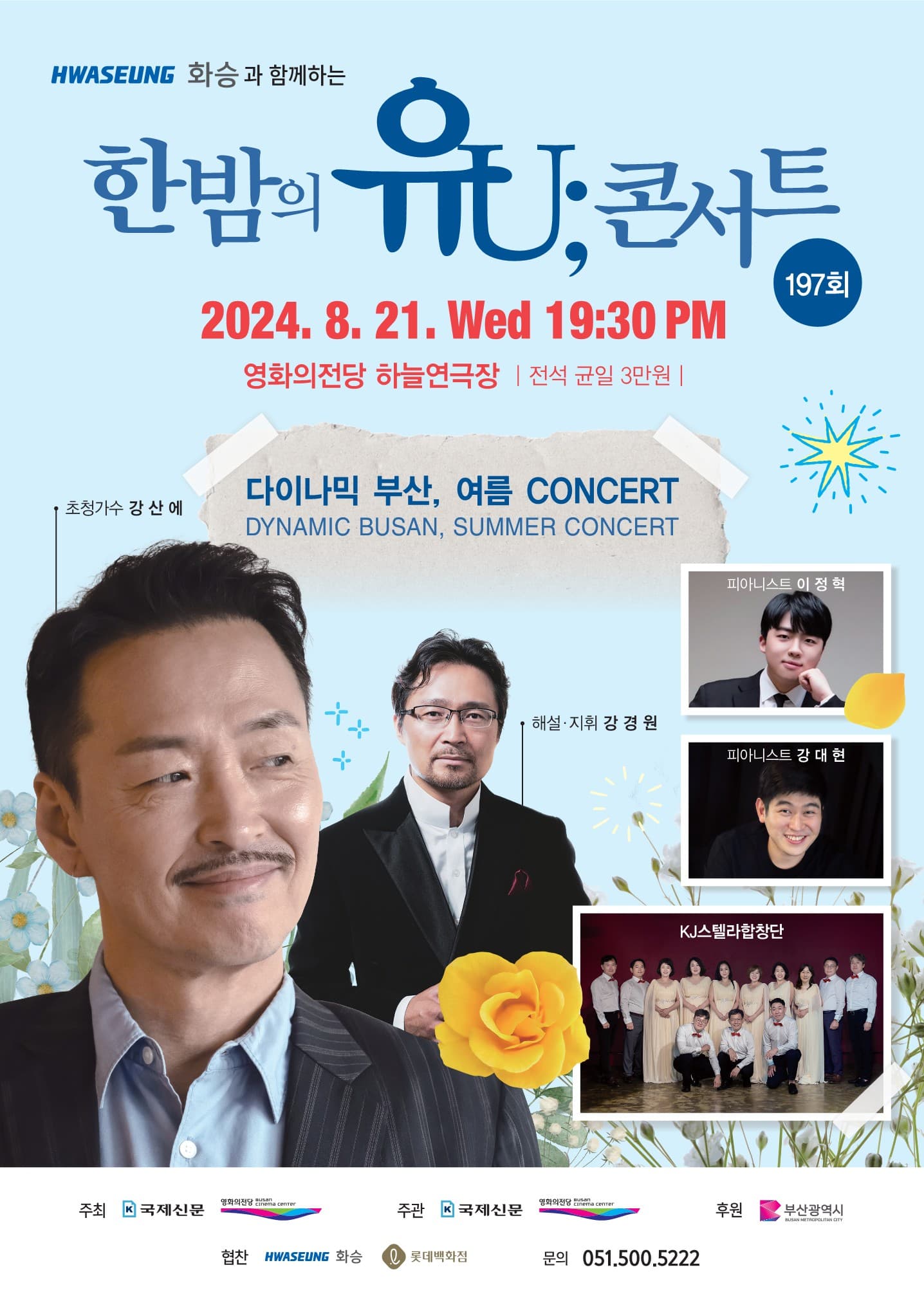 한밤의 유U;콘서트: 다이나믹 부산, 여름 콘서트 (8월)