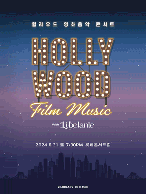 헐리우드 영화음악 콘서트 WITH 리베란테 Op. 1