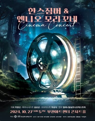 한스 짐머 & 엔니오 모리꼬네 [부천]