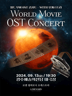 월드무비 OST 콘서트 with 오케스트라 [광주]