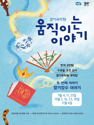 경기국악원, 향기장수 이야기 [용인]
