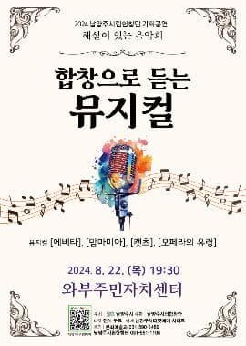남양주시립합창단, 해설이 있는 음악회: 합창으로 듣는 뮤지컬