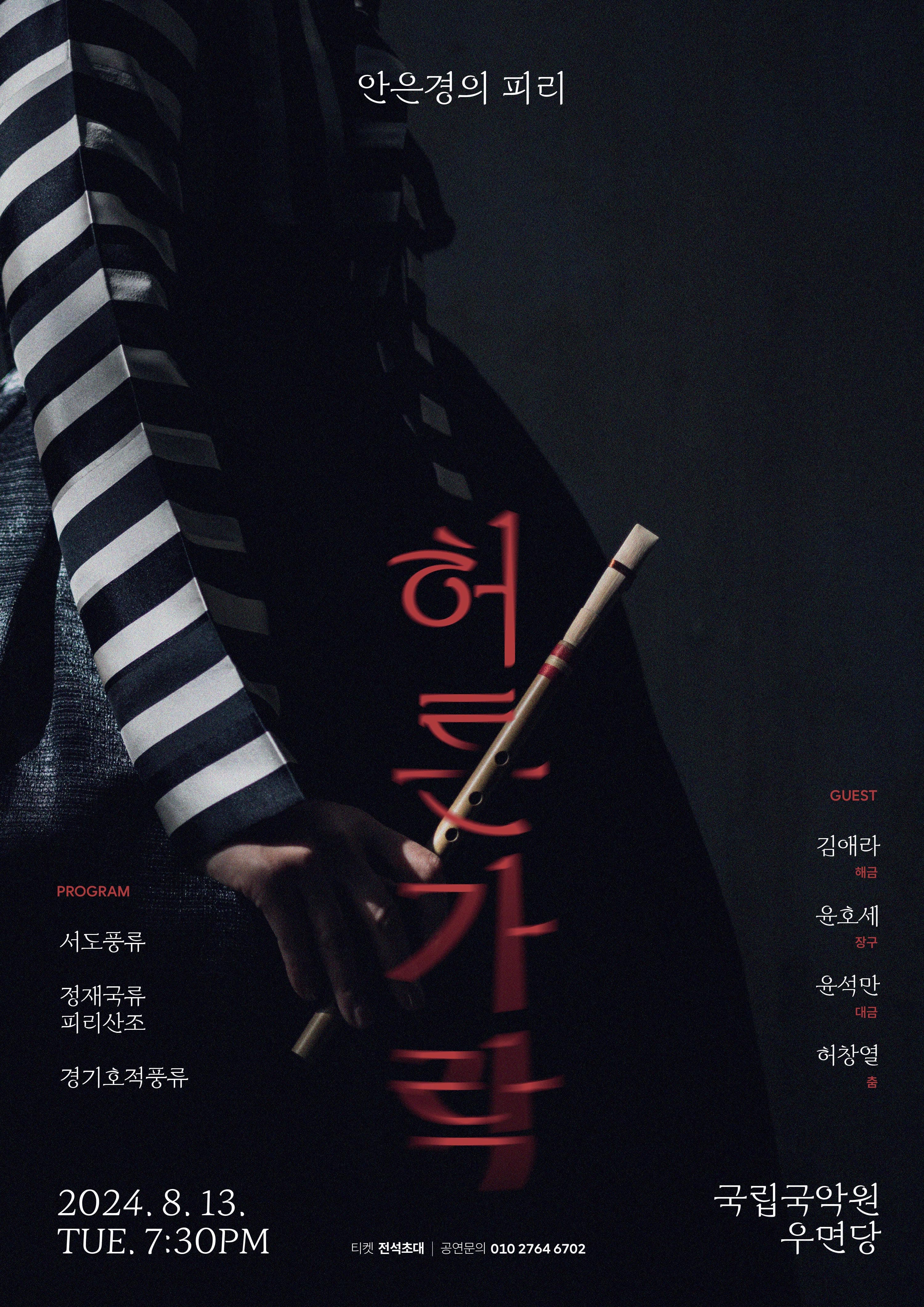 안은경의 피리, 허튼가락