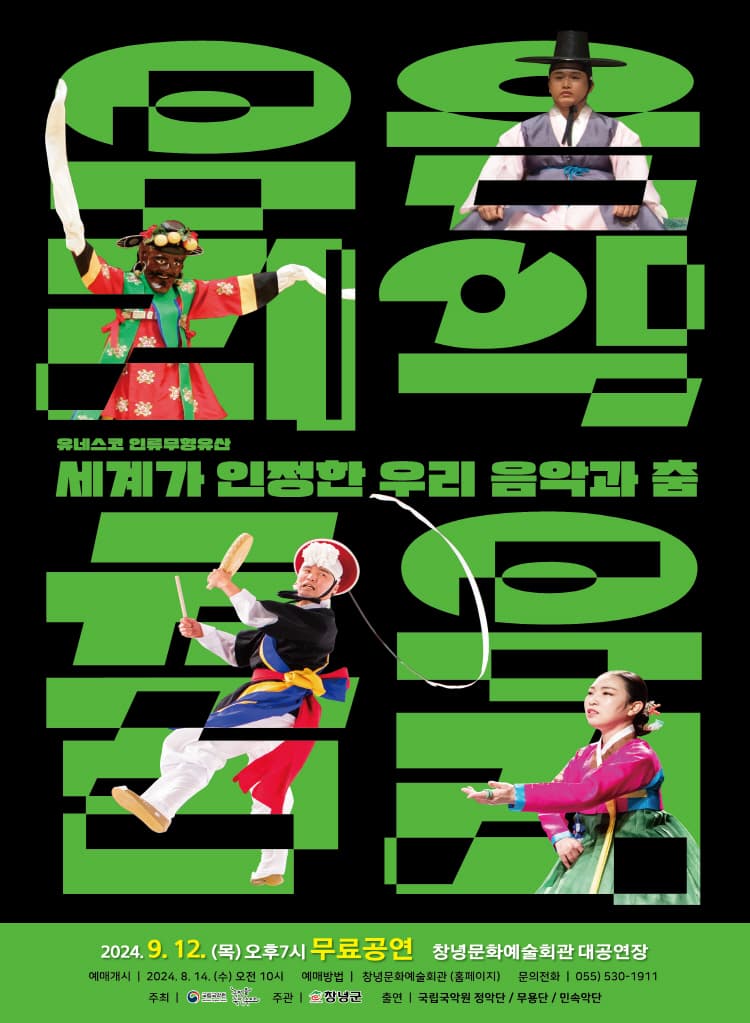 유네스코 인류무형유산, 세계가 인정한 우리음악 우리춤 [창녕]