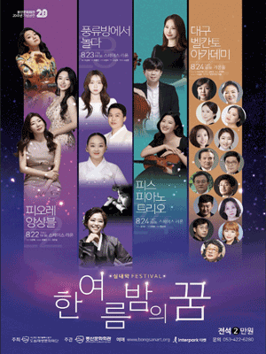 실내악 Festival: 한여름 밤의 꿈, 풍류방에서 놀다 (08.23) [대구]