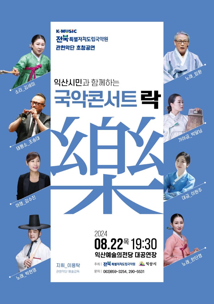 전북특별자치도립국악원 관현악단, 국악콘서트 락 [익산]