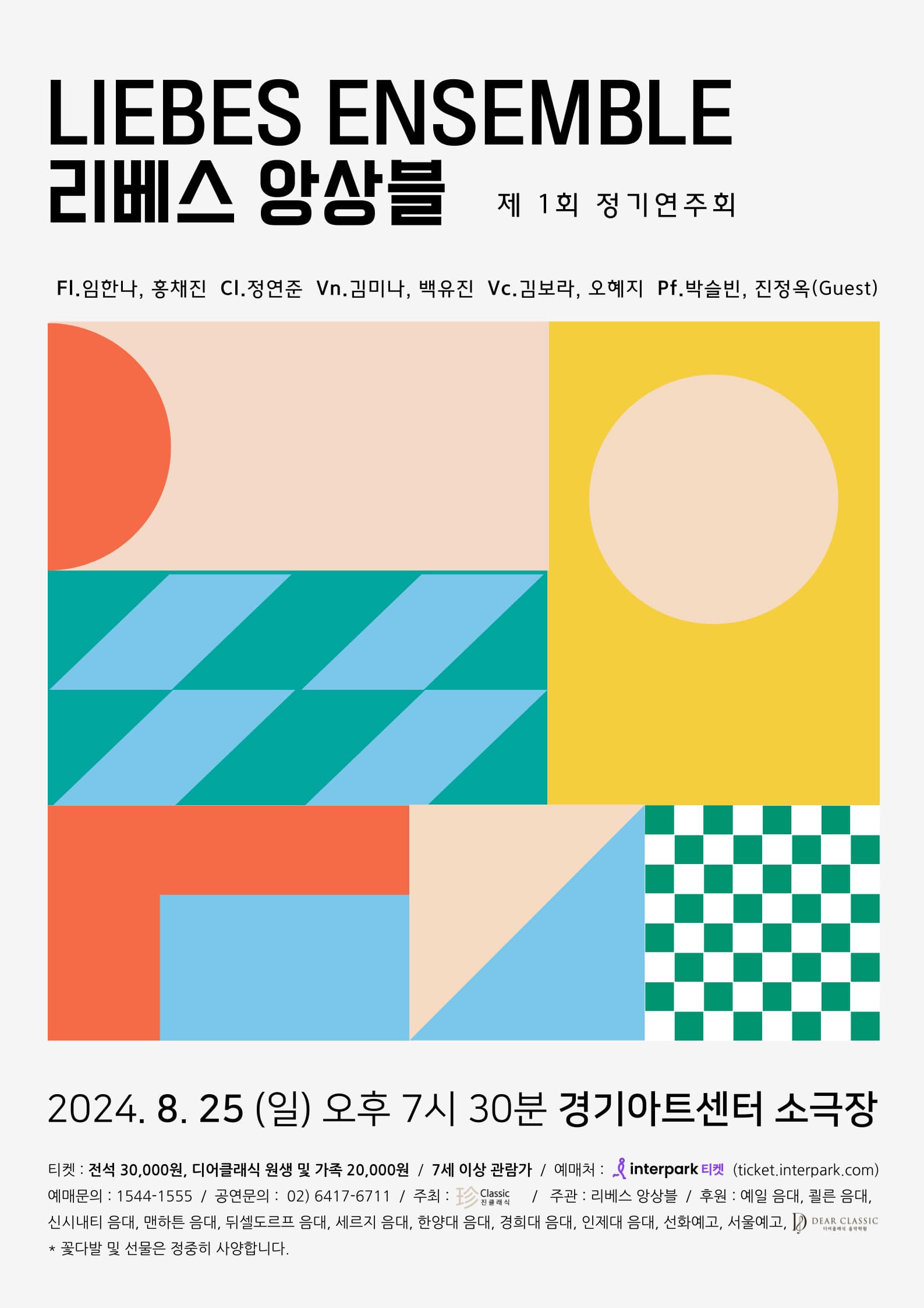 제1회 리베스 앙상블 정기 연주회 [수원]