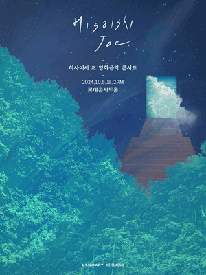 히사이시 조 영화음악 콘서트 (10월) [서울 (앵콜) ]