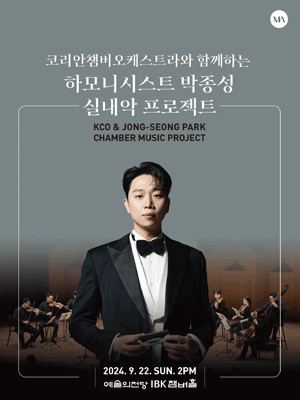 코리안챔버오케스트라와 함께하는 하모니스트 박종성 실내악 프로젝트