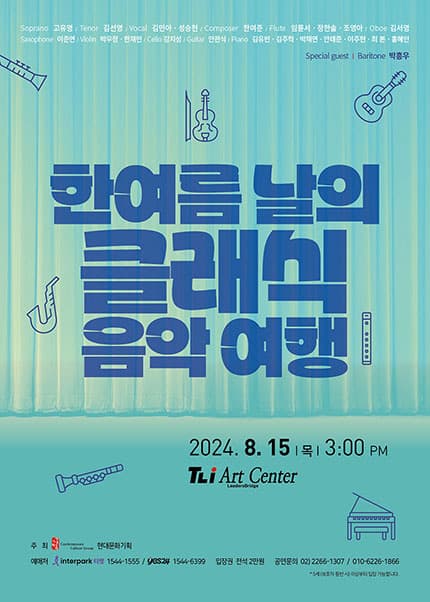 한여름 날의 클래식 음악여행 [성남]