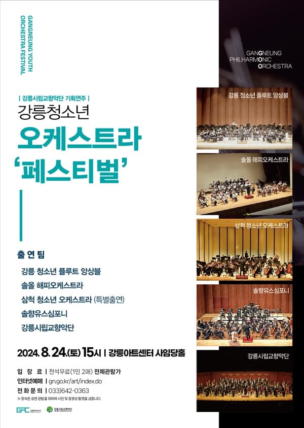 강릉 청소년 오케스트라 페스티벌